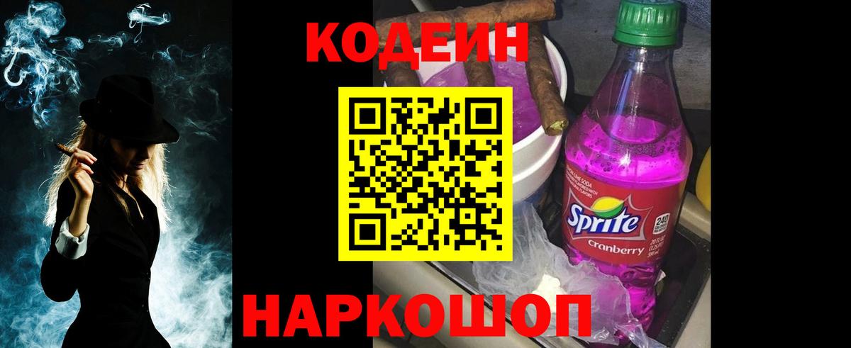 Кодеин Purple Drank Артём